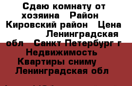 Сдаю комнату от хозяина › Район ­ Кировский район › Цена ­ 13 000 - Ленинградская обл., Санкт-Петербург г. Недвижимость » Квартиры сниму   . Ленинградская обл.